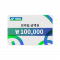 모바일 금액권 100,000원
